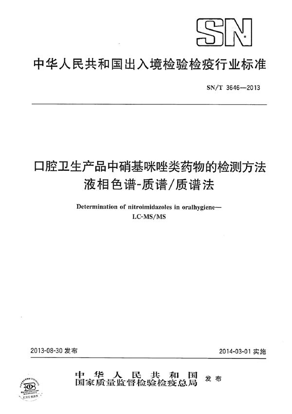 SN/T 3646-2013 口腔卫生产品中硝基咪唑类药物含量的检测方法 液相色谱-质谱/质谱法