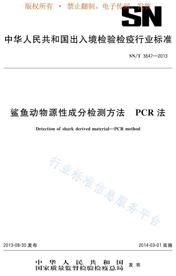 SN/T 3647-2013 鲨鱼动物源性成分检测方法 PCR法