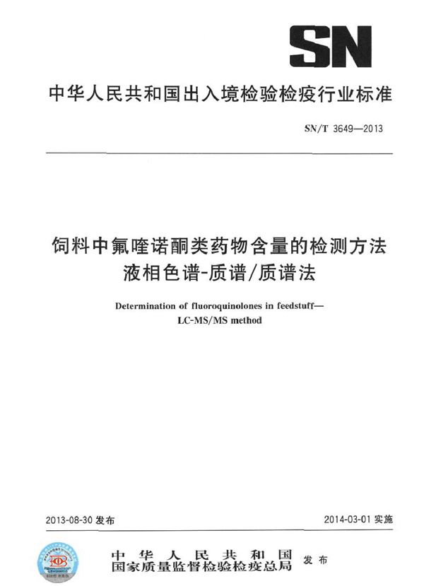 SN/T 3649-2013 饲料中氟喹诺酮类药物含量的检测方法 液相色谱-质谱/质谱法