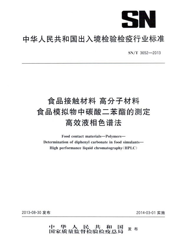 SN/T 3652-2013 食品接触材料 高分子材料 食品模拟物中碳酸二苯酯的测定 高效液相色谱法