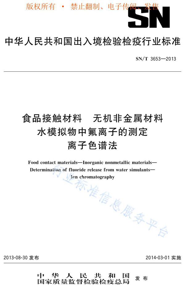 SN/T 3653-2013 食品接触材料 无机非金属材料 水模拟物中氟离子的测定 离子色谱法