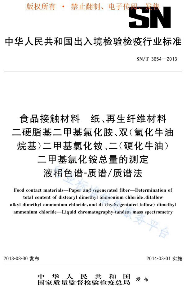 SN/T 3654-2013 食品接触材料 纸、再生纤维材料 二硬脂基二甲基氯化胺、双(氢化牛油烷基)二甲基氯化铵、二(硬化牛油)二甲基氯化铵总量的测定 液相色谱-质谱/质谱法