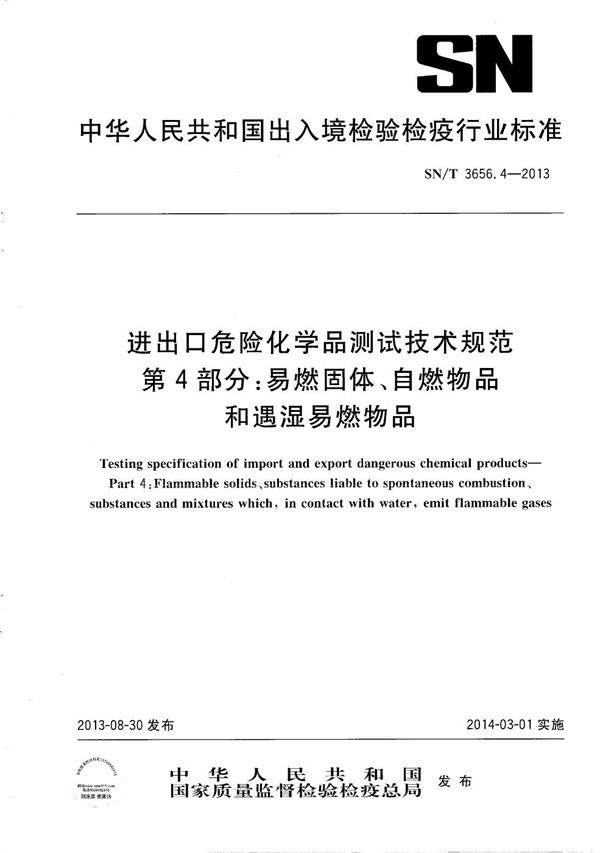 SN/T 3656.4-2013 进出口危险化学品测试技术规范 第4部分：易燃固体、自燃物品和遇湿易燃物品