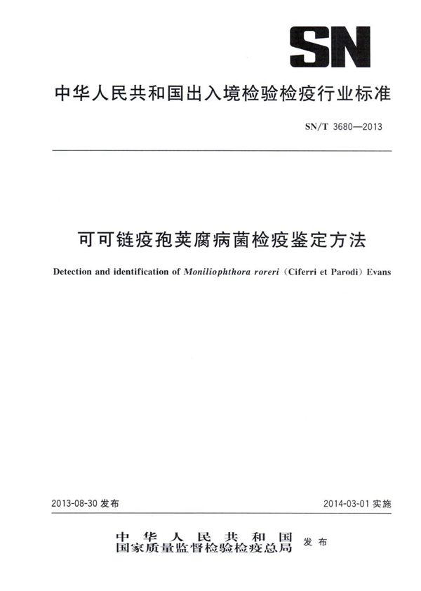 SN/T 3680-2013 可可链疫孢荚腐病菌检疫鉴定方法