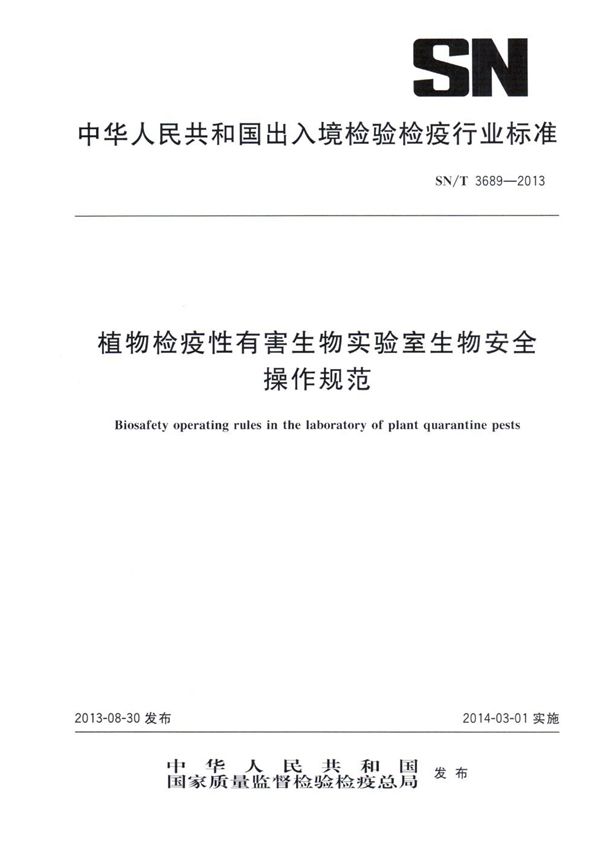 SN/T 3689-2013 植物检疫性有害生物实验室生物安全操作规范