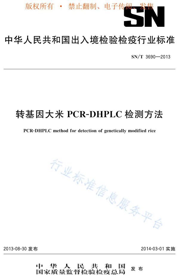 SN/T 3690-2013 转基因大米PCR-DHPLC检测方法