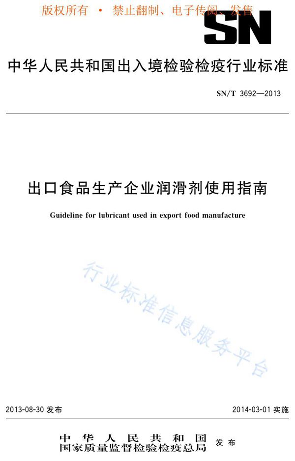 SN/T 3692-2013 出口食品生产企业润滑剂使用指南