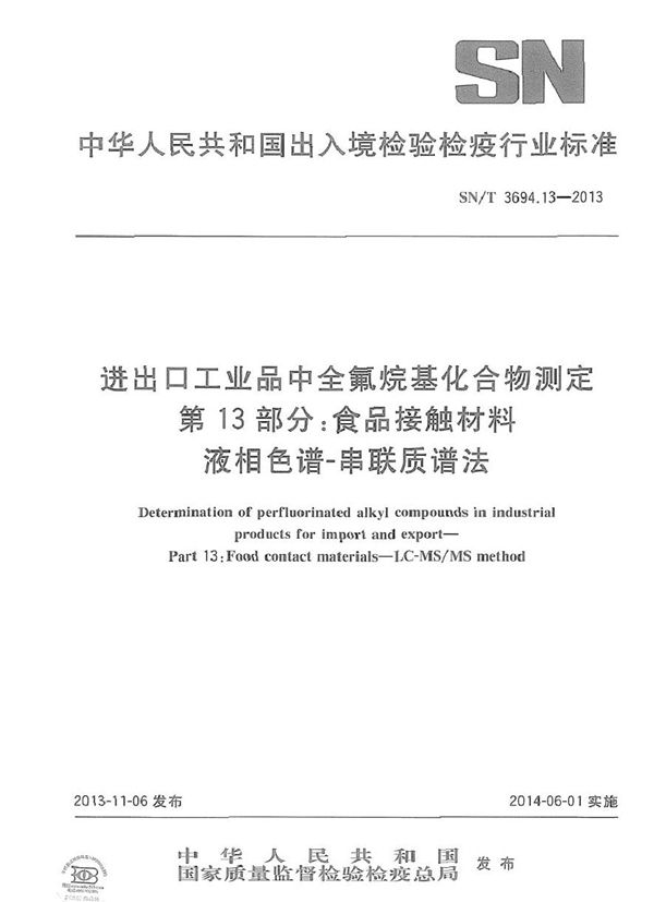 SN/T 3694.13-2013 进出口工业品中全氟烷基化合物测定 第13部分：食品接触材料 液相色谱-串联质谱法