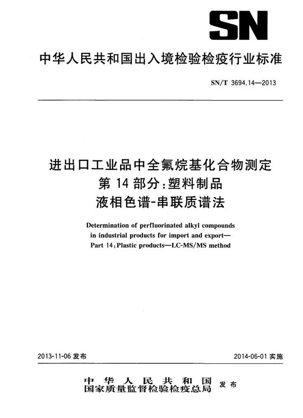 SN/T 3694.14-2013 进出口工业品中全氟烷基化合物测定 第14部分：塑料制品 液相色谱-串联质谱法