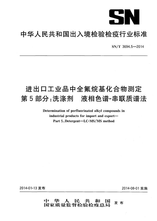 SN/T 3694.5-2014 进出口工业品中全氟烷基化合物测定 第5部分：洗涤剂 液相色谱-串联质谱法