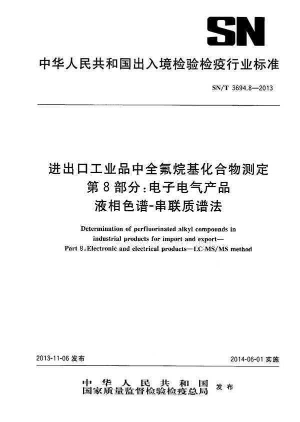 SN/T 3694.8-2013 进出口工业品中全氟烷基化合物测定 第8部分：电子电气产品 液相色谱-串联质谱法