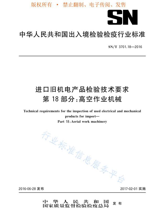 SN/T 3701.18-2016 进口旧机电产品检验技术要求 第18部分：高空作业机械