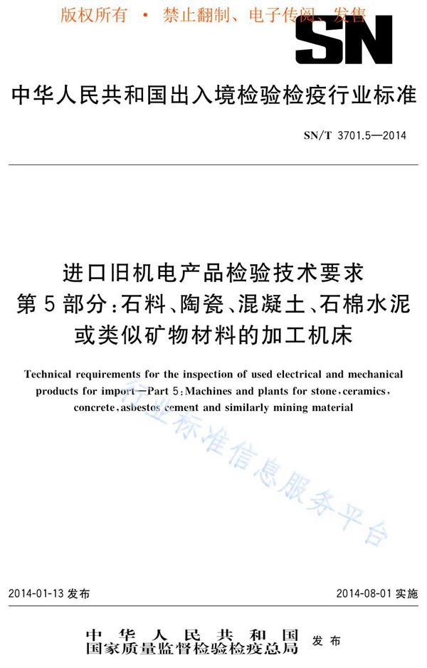 SN/T 3701.5-2014 进口旧机电产品检验技术要求 第5部分：石料、陶瓷、混凝土、石棉水泥或类似矿物材料的加工机床