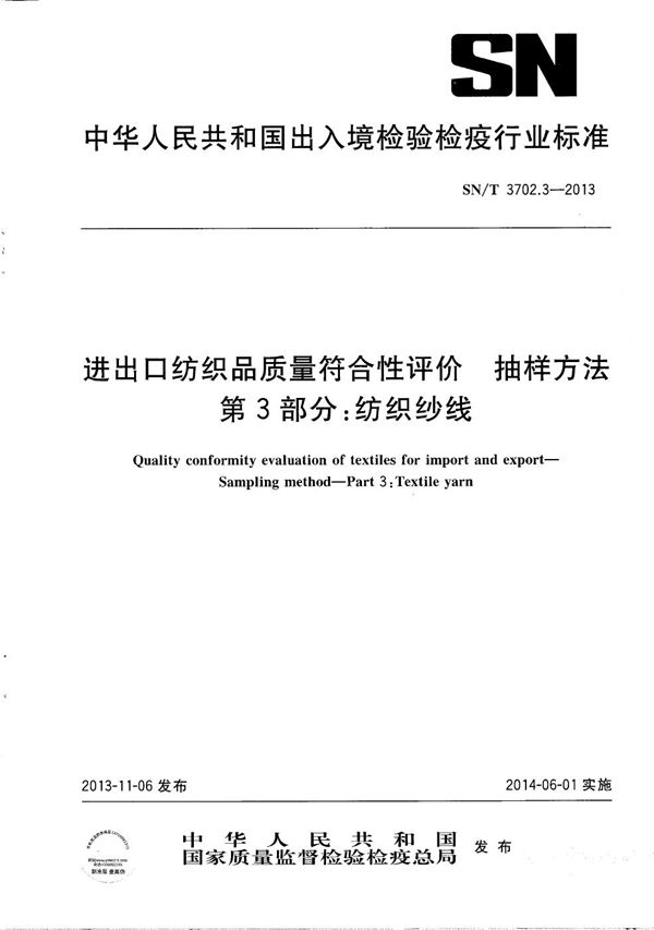 SN/T 3702.3-2013 进出口纺织品质量符合性评价 抽样方法 第3部分：纺织纱线