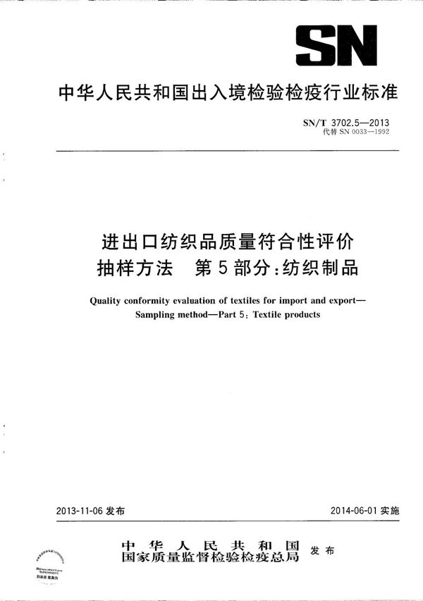 SN/T 3702.5-2013 进出口纺织品质量符合性评价 抽样方法 第5部分：纺织制品