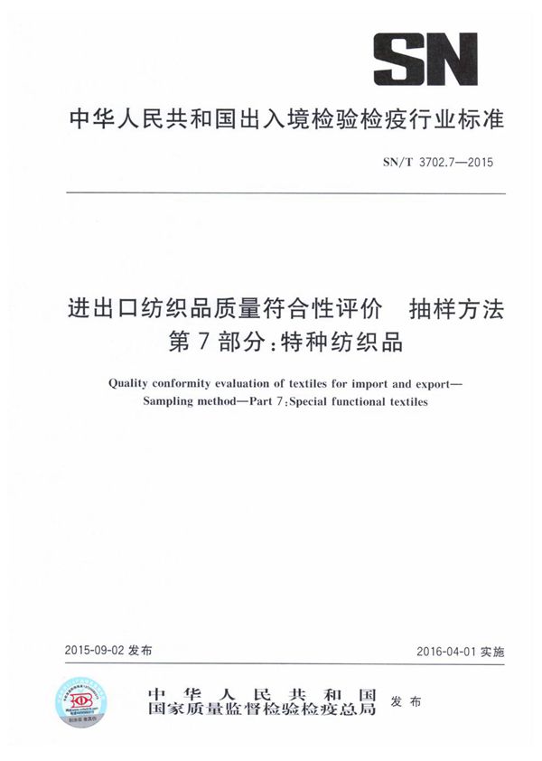 SN/T 3702.7-2015 进出口纺织品质量符合性评价 抽样方法 第7部分：特种纺织品