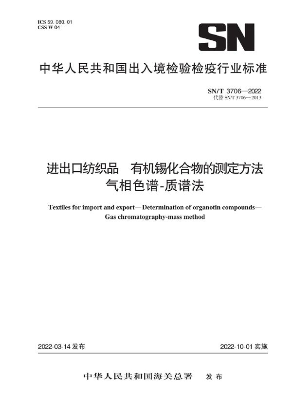 SN/T 3706-2022 进出口纺织品 有机锡化合物的测定方法 气相色谱-质谱法