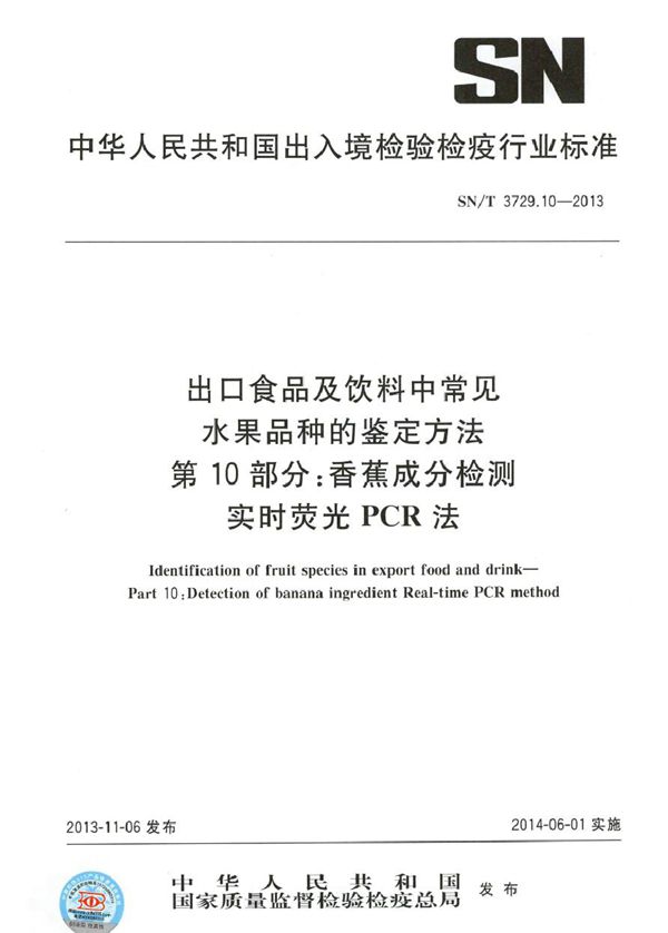 SN/T 3729.10-2013 出口食品及饮料中常见水果品种的鉴定方法 第10部分：香蕉成分检测　 实时荧光PCR法