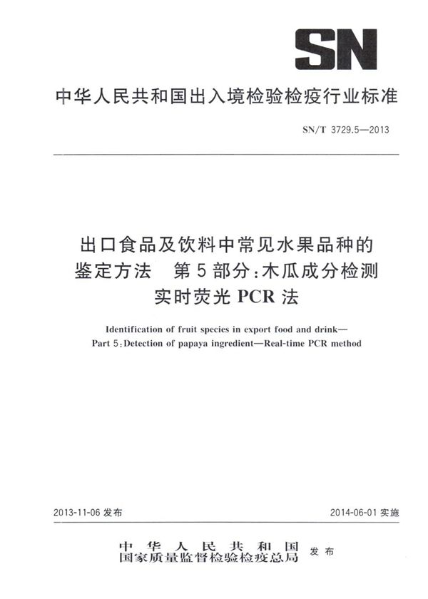 SN/T 3729.5-2013 出口食品及饮料中常见水果品种的鉴定方法 第5部分：木瓜成分检测　 实时荧光PCR法