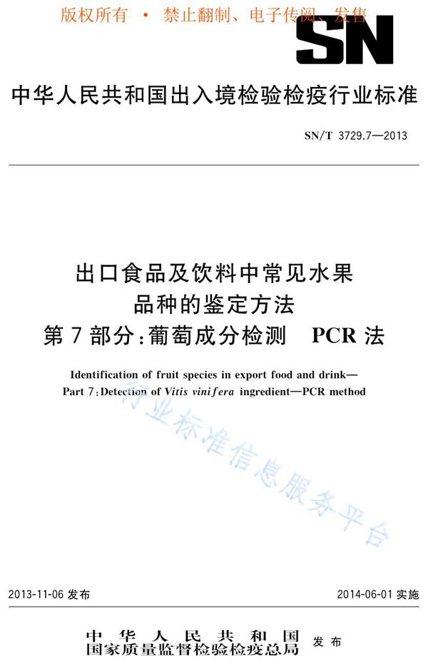 SN/T 3729.7-2013 出口食品及饮料中常见水果品种的鉴定方法 第7部分：葡萄成分检测　 PCR法