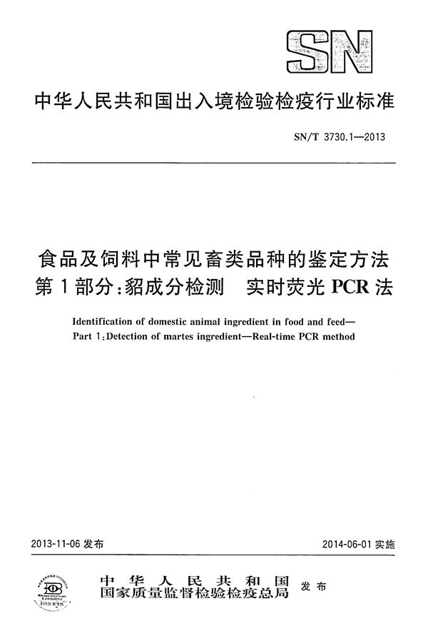 SN/T 3730.1-2013 食品及饲料中常见畜类品种的鉴定方法 第1部分：貂成分检测 实时荧光PCR法