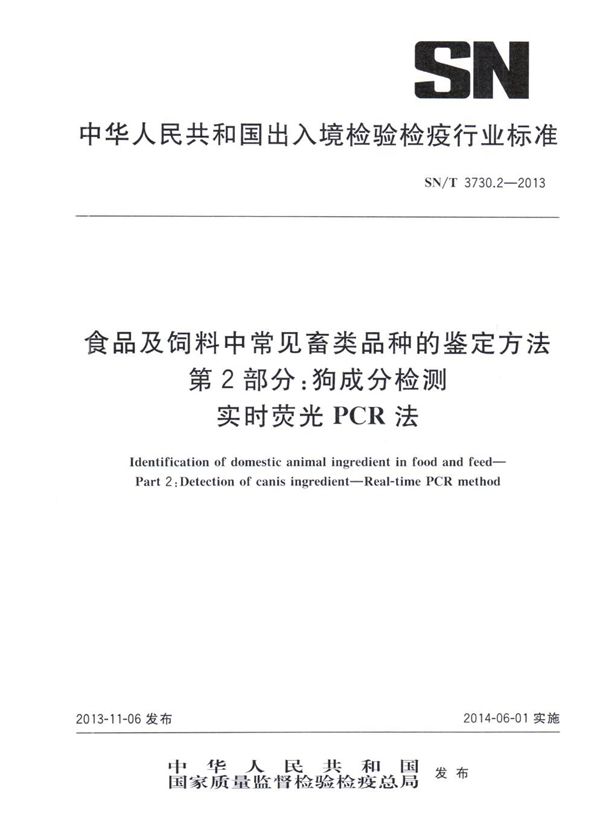 SN/T 3730.2-2013 食品及饲料中常见畜类品种的鉴定方法 第2部分：狗成分检测　实时荧光PCR法