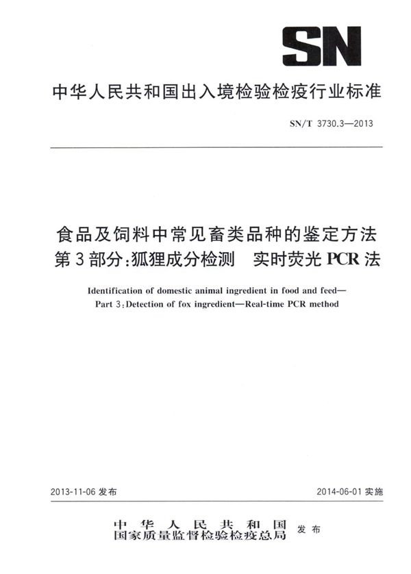 SN/T 3730.3-2013 食品及饲料中常见畜类品种的鉴定方法 第3部分：狐狸成分检测 实时荧光PCR法