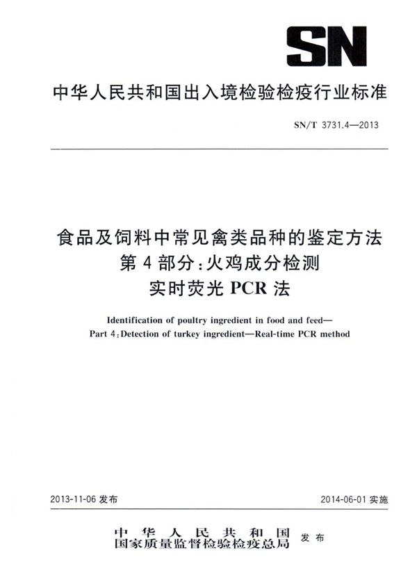 SN/T 3731.4-2013 食品及饲料中常见禽类品种的鉴定方法 第4部分：火鸡成分检测　 实时荧光PCR法