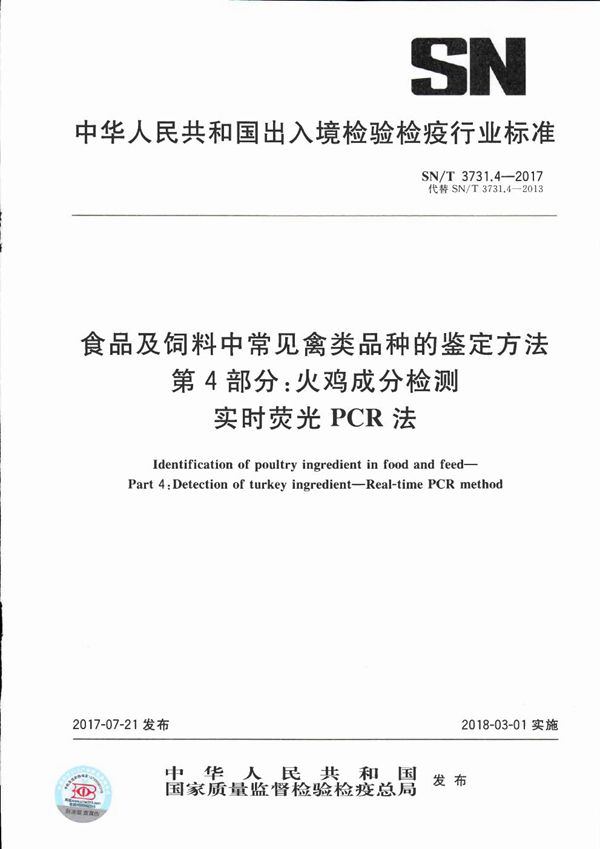 SN/T 3731.4-2017 食品及饲料中常见禽类品种的鉴定方法  第4部分：火鸡成分检测  实时荧光PCR法