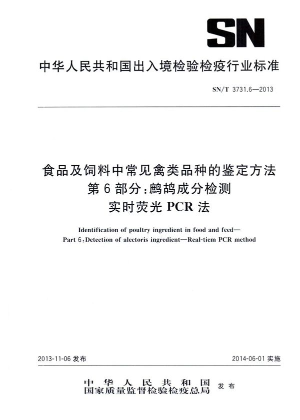 SN/T 3731.6-2013 食品及饲料中常见禽类品种的鉴定方法 第6部分：鹧鸪成分检测　 实时荧光PCR法