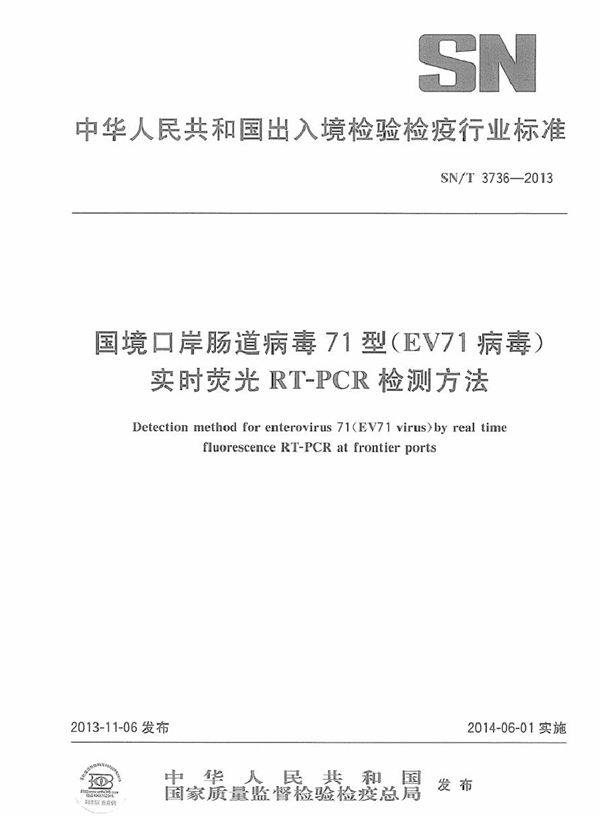 SN/T 3736-2013 国境口岸肠道病毒71型（EV71病毒）实时荧光RT-PCR检测方法