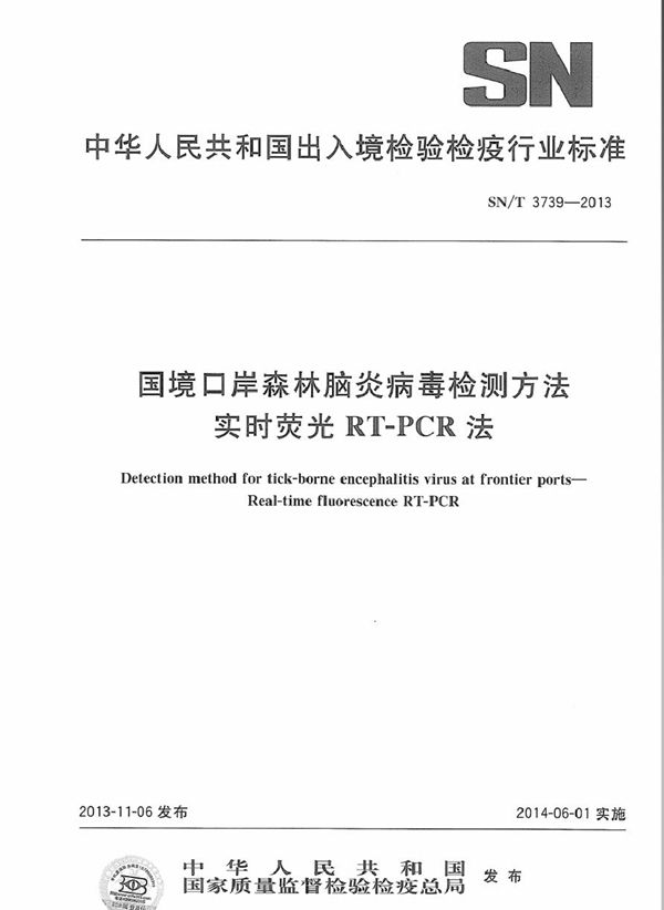 SN/T 3739-2013 国境口岸森林脑炎病毒检测方法 实时荧光RT-PCR法