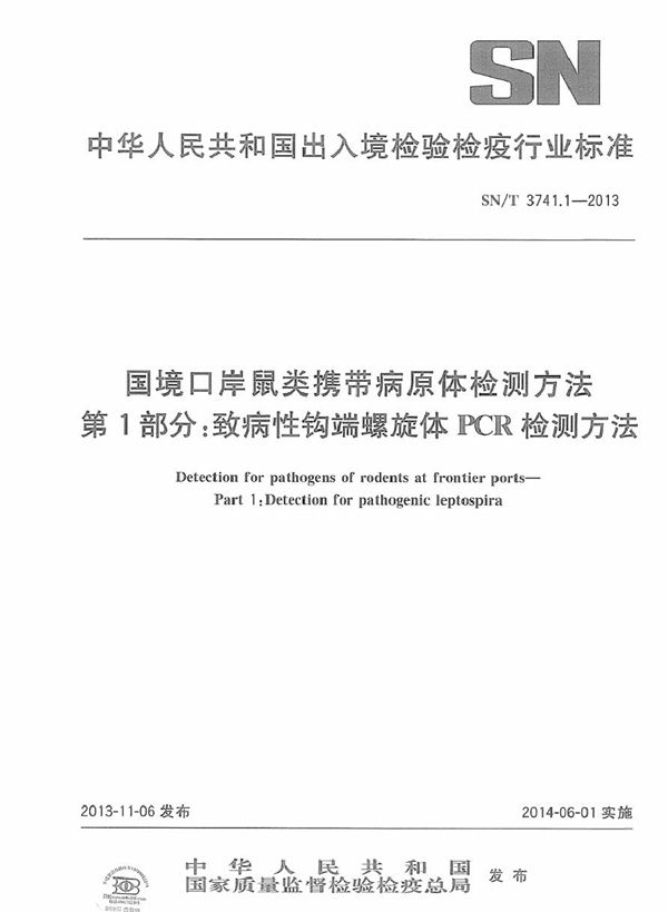 SN/T 3741.1-2013 国境口岸鼠类携带病原体检测方法 第1部分：致病性钩端螺旋体PCR检测方法