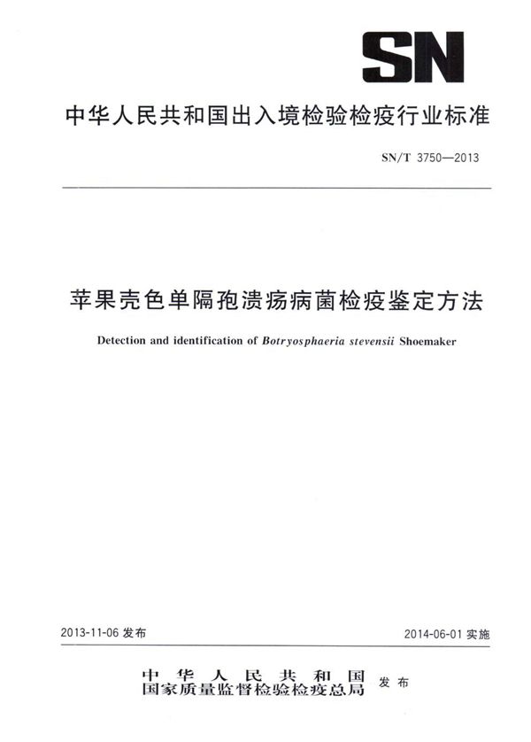 SN/T 3750-2013 苹果壳色单隔孢溃疡病菌检疫鉴定方法