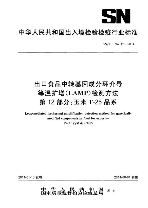 SN/T 3767.12-2014 出口食品中转基因成分环介导等温扩增（LAMP）检测方法 第12部分：玉米T-25品系