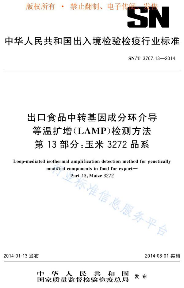 SN/T 3767.13-2014 出口食品中转基因成分环介导等温扩增（LAMP）检测方法 第13部分：玉米3272品系