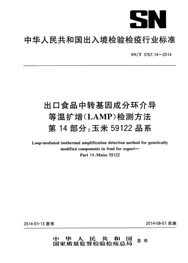 SN/T 3767.14-2014 出口食品中转基因成分环介导等温扩增（LAMP）检测方法 第14部分：玉米59122品系