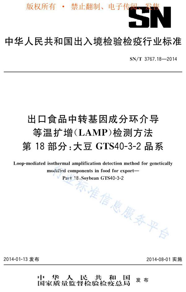 SN/T 3767.18-2014 出口食品中转基因成分环介导等温扩增（LAMP）检测方法 第18部分：大豆 GTS40-3-2品系