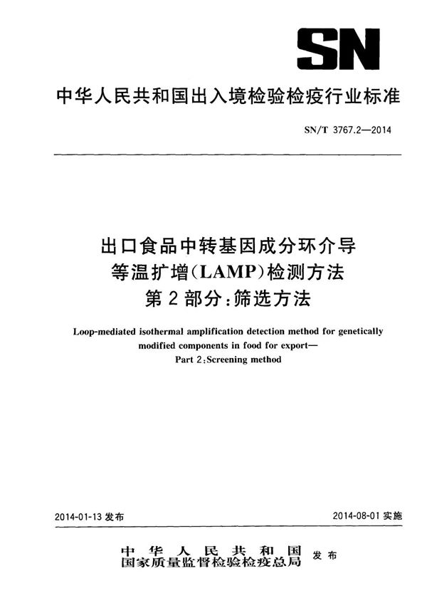 SN/T 3767.2-2014 出口食品中转基因成分环介导等温扩增（LAMP）检测方法 第2部分：筛选方法