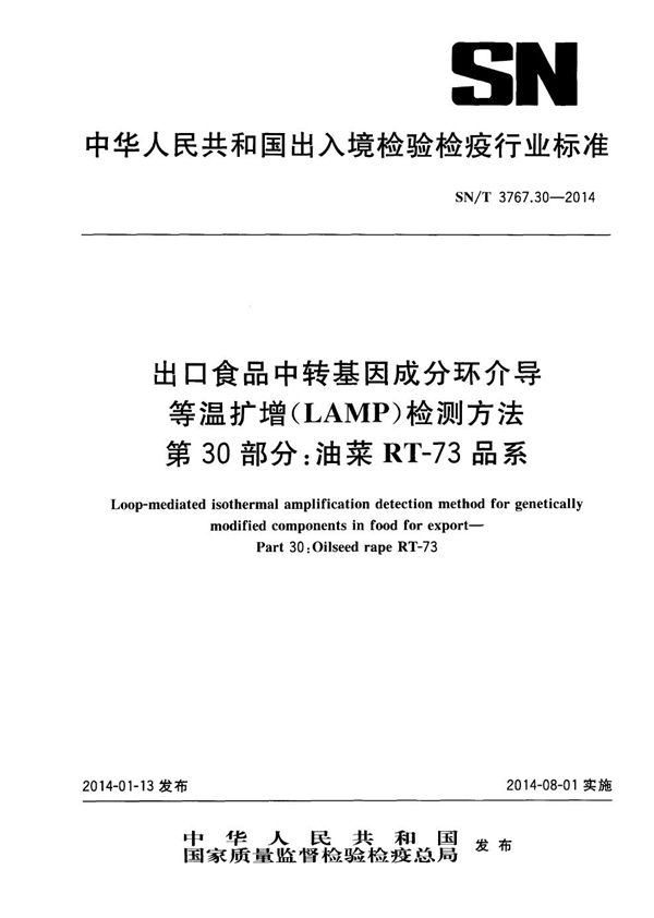 SN/T 3767.30-2014 出口食品中转基因成分环介导等温扩增（LAMP）检测方法 第30部分：油菜RT-73品系