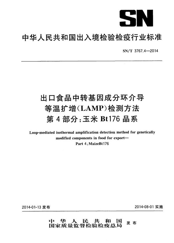 SN/T 3767.4-2014 出口食品中转基因成分环介导等温扩增（LAMP）检测方法 第4部分：玉米Bt176品系