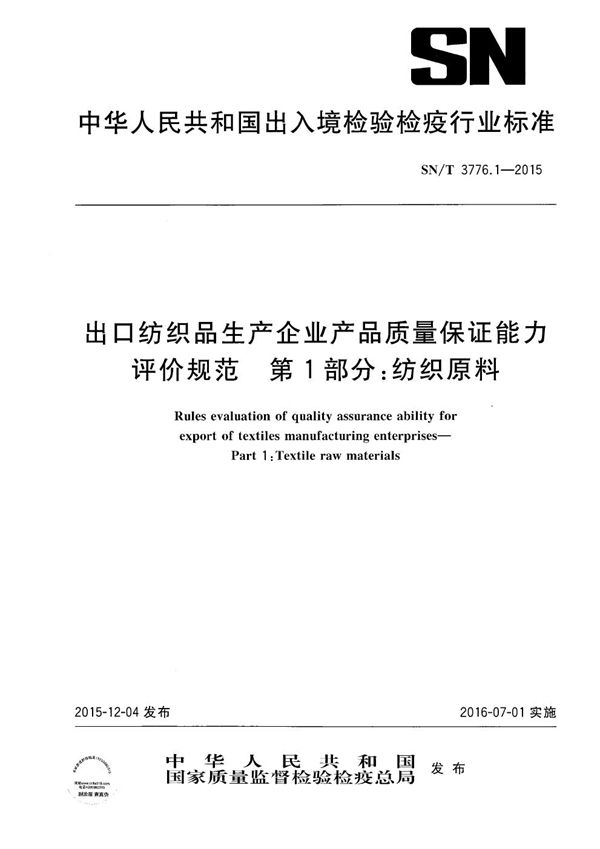 SN/T 3776.1-2015 出口纺织品生产企业产品质量保证能力评价规范 第1部分：纺织原料