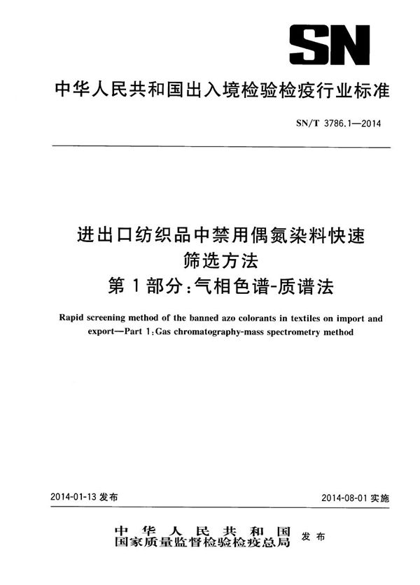 SN/T 3786.1-2014 进出口纺织品中禁用偶氮染料快速筛选方法 第1部分：气相色谱-质谱法