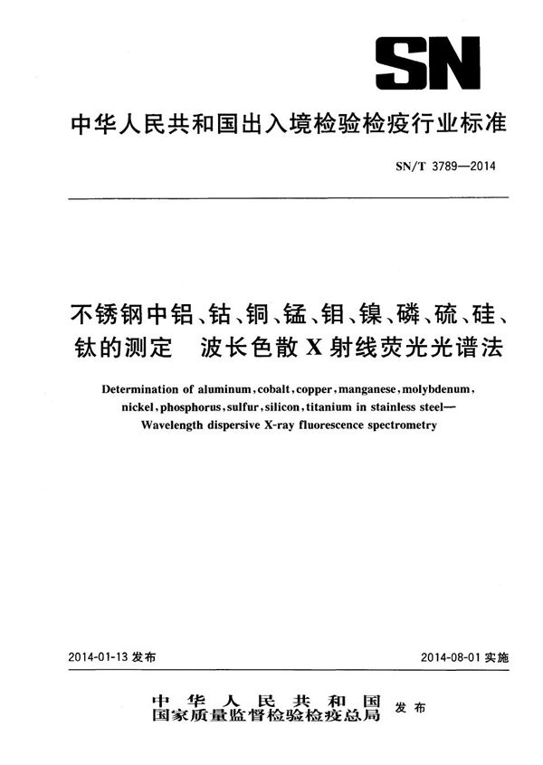 SN/T 3789-2014 不锈钢中铝、钴、铜、锰、钼、镍、磷、硫、硅、钛的测定 波长色散X射线荧光光谱法