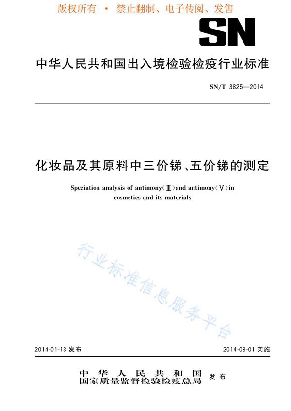 SN/T 3825-2014 化妆品及其原料中三价锑、五价锑的测定