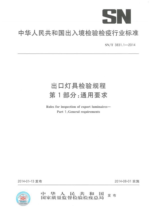 SN/T 3831.1-2014 出口灯具检验规程 第1部分：通用要求