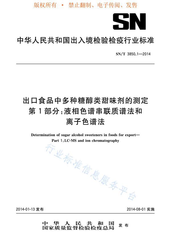 SN/T 3850.1-2014 出口食品中多种糖醇类甜味剂的测定 第1部分：液相色谱串联质谱法和离子色谱法