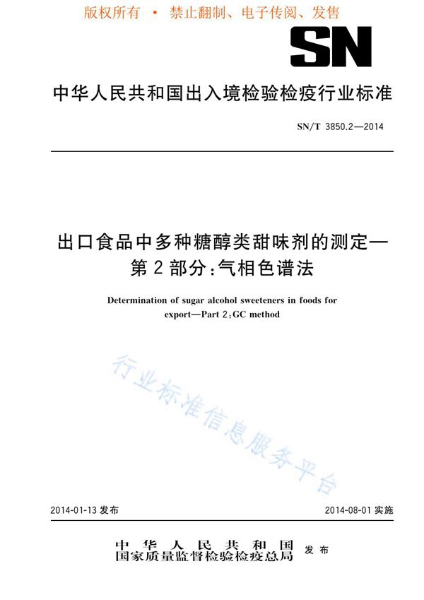 SN/T 3850.2-2014 出口食品中多种糖醇类甜味剂的测定 第2部分：气相色谱法