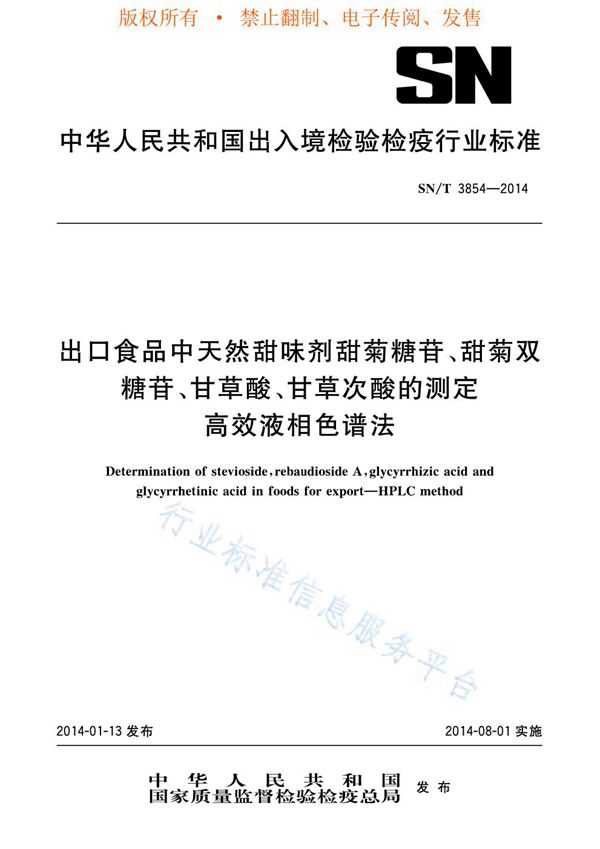 SN/T 3854-2014 出口食品中天然甜味剂甜菊糖苷、甜菊双糖苷、甘草酸、甘草次酸的测定 高效液相色谱法