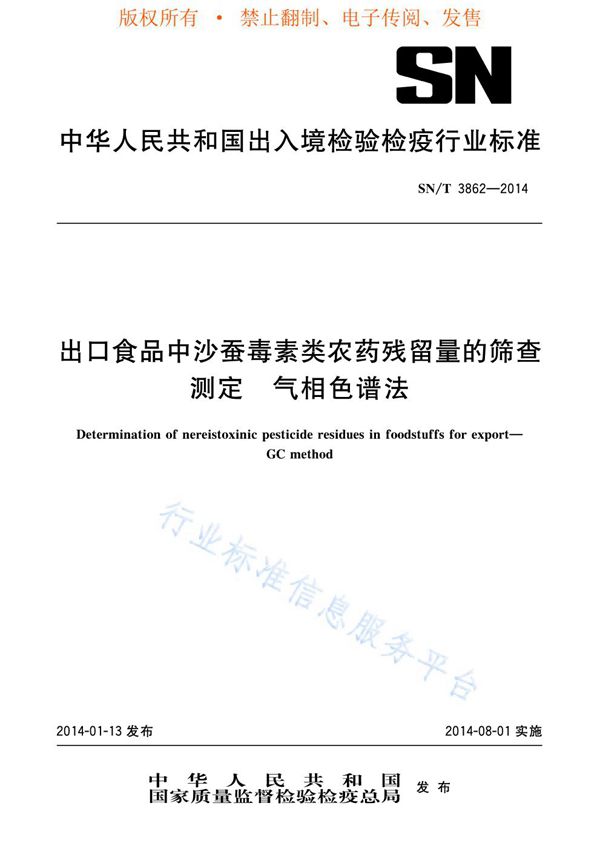 SN/T 3862-2014 出口食品中沙蚕毒素类农药残留量的筛查测定 气相色谱法